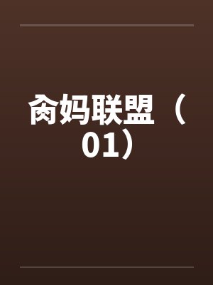 肏妈联盟(01) 肏妈联盟(01)