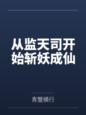 从监天司开始斩妖成仙 从监天司开始斩妖成仙