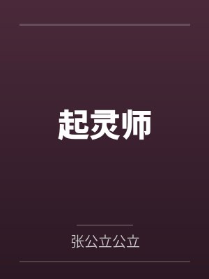 起灵师 起灵师