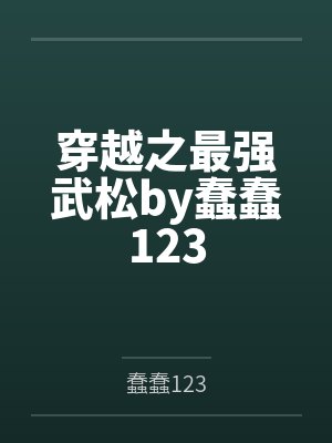 穿越之最强武松by蠢蠢123