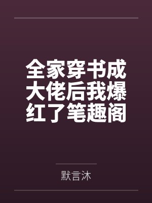 全家穿书成大佬后我爆红了笔趣阁无弹窗