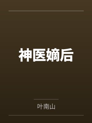 神医嫡后笔趣阁无弹窗 神医嫡后笔趣阁无弹窗