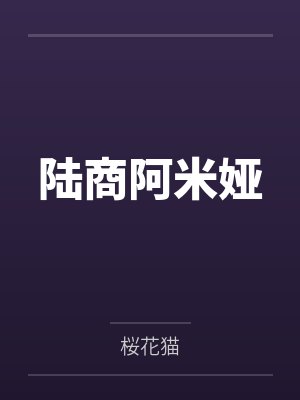 陆商阿米娅