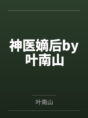 神医嫡后by叶南山