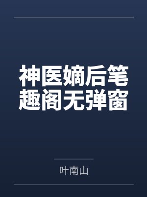 神医嫡后笔趣阁无弹窗