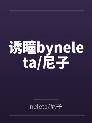 诱瞳byneleta尼子