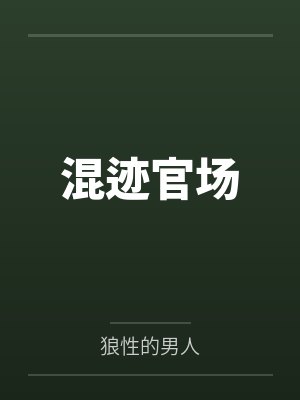 混迹官场by狼性的男人笔趣阁无弹窗
