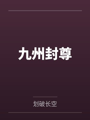 九州封尊by划破长空