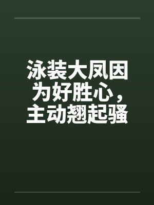 泳装大凤因为好胜心,主动翘起骚臀迎接黑人巨根进入猛肏!笔趣阁无弹窗 泳装大凤因为好胜心,主动翘起骚臀迎接黑人巨根进入猛肏!笔趣阁无弹窗