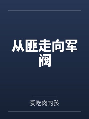 从匪走向军阀