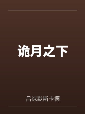 诡月之下 诡月之下
