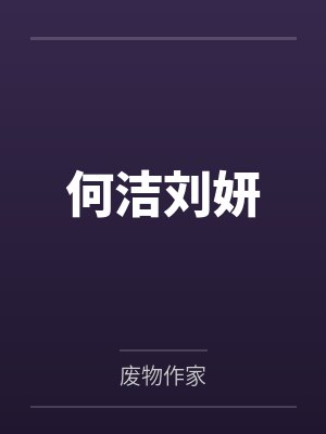 何洁刘妍