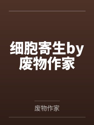 细胞寄生by废物作家