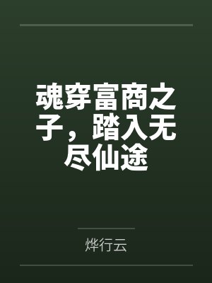 魂穿富商之子,踏入无尽仙途 魂穿富商之子,踏入无尽仙途
