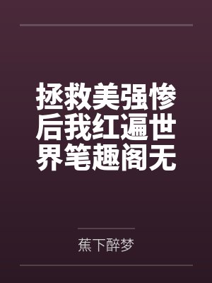 拯救美强惨后我红遍世界笔趣阁无弹窗