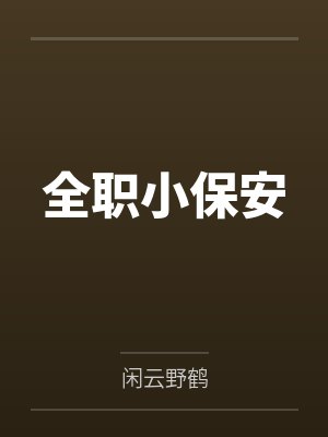 全职小保安
