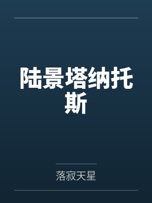 陆景塔纳托斯