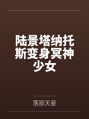 陆景塔纳托斯变身冥神少女