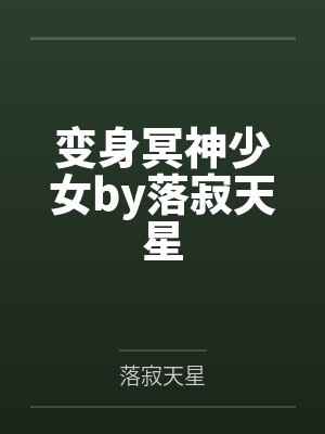 变身冥神少女by落寂天星