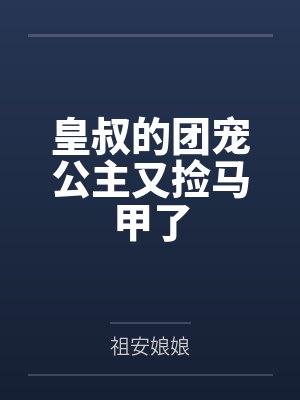 皇叔的团宠公主又捡马甲了 皇叔的团宠公主又捡马甲了
