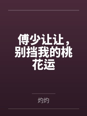 傅少让让,别挡我的桃花运 傅少让让,别挡我的桃花运