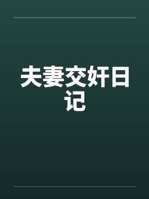 夫妻交奸日记