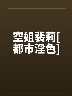 空姐裴莉[都市淫色]