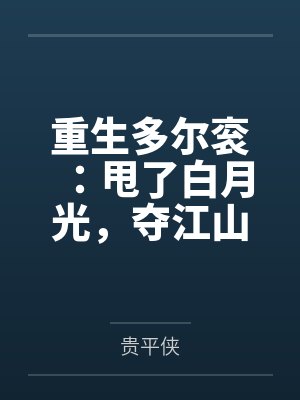 重生多尔衮:甩了白月光,夺江山 重生多尔衮:甩了白月光,夺江山