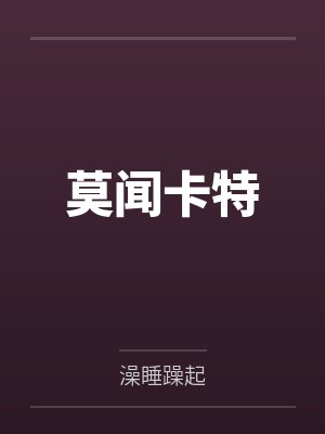莫闻卡特