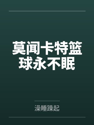 莫闻卡特篮球永不眠