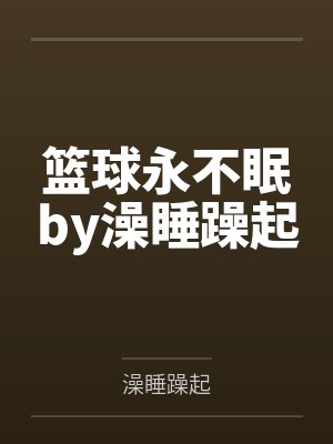 篮球永不眠by澡睡躁起