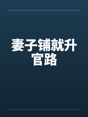 妻子铺就升官路 妻子铺就升官路