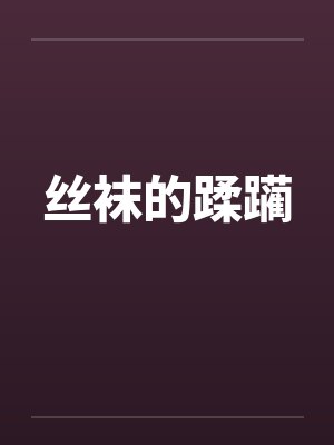 丝袜的蹂躏 丝袜的蹂躏