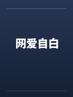 网爱自白 网爱自白