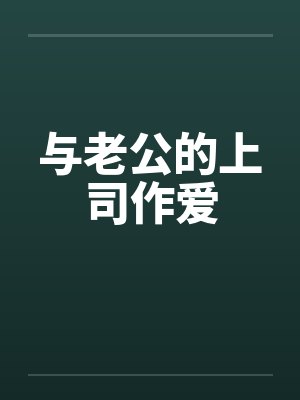 与老公的上司作爱