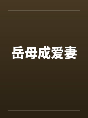 岳母成爱妻 岳母成爱妻