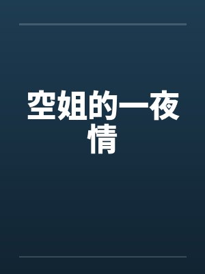 空姐的一夜情