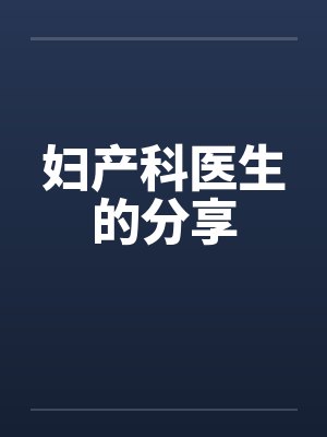 妇产科医生的分享 妇产科医生的分享