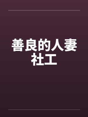 善良的人妻社工 善良的人妻社工