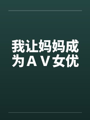 我让妈妈成为ＡＶ女优