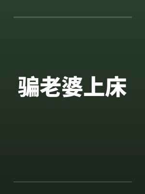 骗老婆上床 骗老婆上床