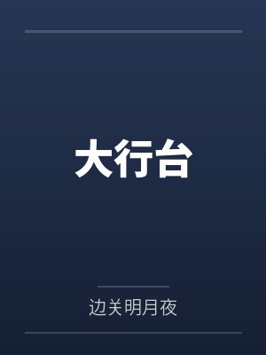 大行台 大行台