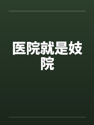 医院就是妓院 医院就是妓院