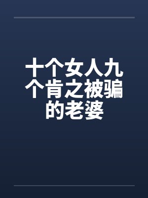 十个女人九个肯之被骗的老婆 十个女人九个肯之被骗的老婆