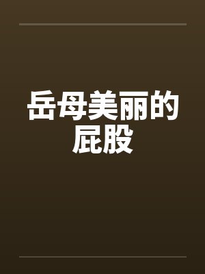 岳母美丽的屁股