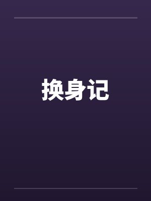 换身记