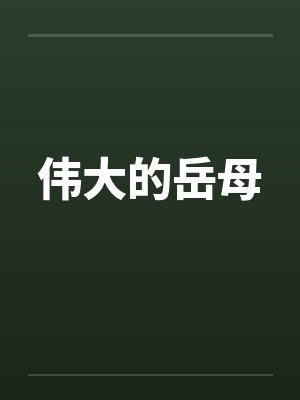 伟大的岳母 伟大的岳母