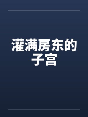 灌满房东的子宫