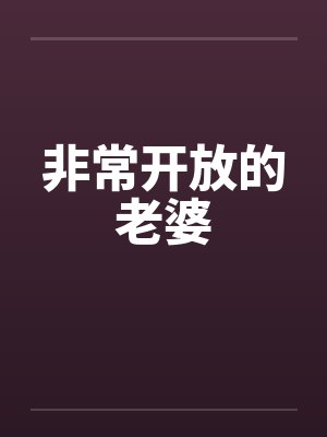 非常开放的老婆 非常开放的老婆