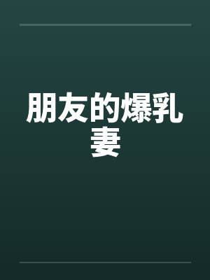 朋友的爆乳妻 朋友的爆乳妻
